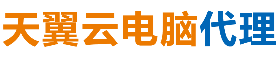 双鸭山天翼云电脑 / 双鸭山云桌面